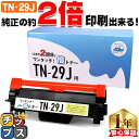 ★エントリーで+P10倍&GWクーポン配布 【サステナブル商品】 TN-29J ブラザー brother 互換トナー ブラック×1本 倍トナー サイインク tn...