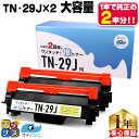 ★マラソン先行セールクーポン&エントリーP10倍中 【1本で純正の2回分!】 TN-29J ブラザー brother 互換トナー ブラック×2本 倍トナー サイ...