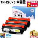 ★マラソン先行セールクーポン&エントリーP10倍中 【1本で純正の2回分!】 TN-29J ブラザー brother 互換トナー ブラック×3本 倍トナー サイ...