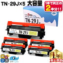 ★マラソン先行セールクーポン&エントリーP10倍中 【1本で純正の2回分!】 TN-29J ブラザー brother 互換トナー ブラック×5本 倍トナー サイ...