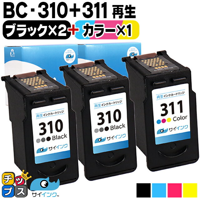 【残量表示機能つき】 キャノン BC-310 BC-311 ブラック×2 3色一体型カラー×1 リサイクルインク サイインク 機種： PIXUS MP270 PIXUS MP280 PIXUS MP480 PIXUS MP490 PIXUS MP493 など