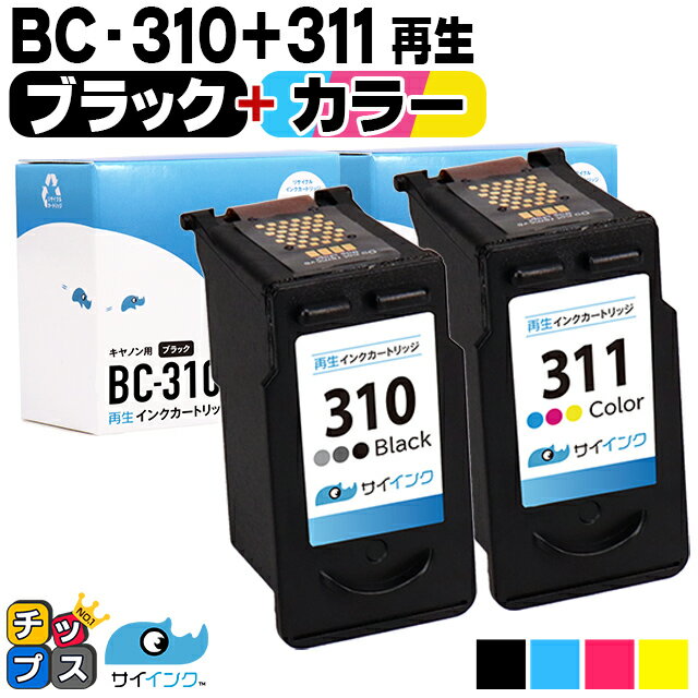 【残量表示機能つき】 キャノン BC-310 BC-311 ブラック×1 3色一体型カラー×1 リサイクルインク サイインク 機種： PIXUS MP270 PIXUS MP280 PIXUS MP480 PIXUS MP490 PIXUS MP493 など