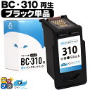 ★4/30はP最大11倍 【残量表示機能つき】 送料無料 キャノン サイインク BC-310 ブラック 単品 リサイクルインク bc-310 キャノン canon 対応機種： PIXUS MP270 PIXUS MP280 PIXUS MP480 PIXUS MP490 PIXUS MP493 など