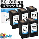 【ポイント最大23倍★クーポン配布中】 残量表示機能つき 送料無料 キャノン BC-310 ブラック ×5本セット リサイクルインク bc-310 キャノン c...