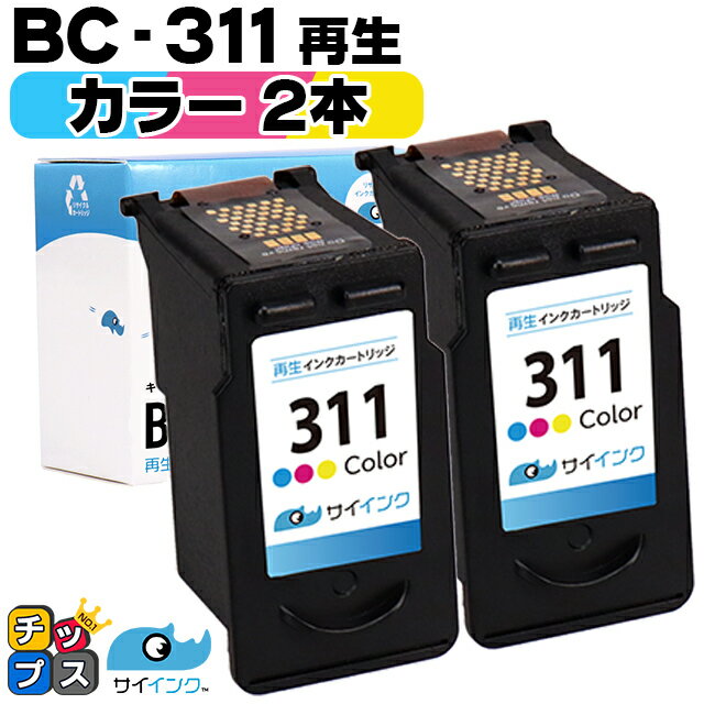 ★エントリーでP最大18倍 【残量表示機能つき】 送料無料 キャノン サイインク BC-311 カラー 3色一体型 ×2本セット リサイクルインク bc-311 キャノン canon 対応機種： PIXUS MP270 PIXUS MP280 PIXUS MP480 PIXUS MP490 PIXUS MP493 など