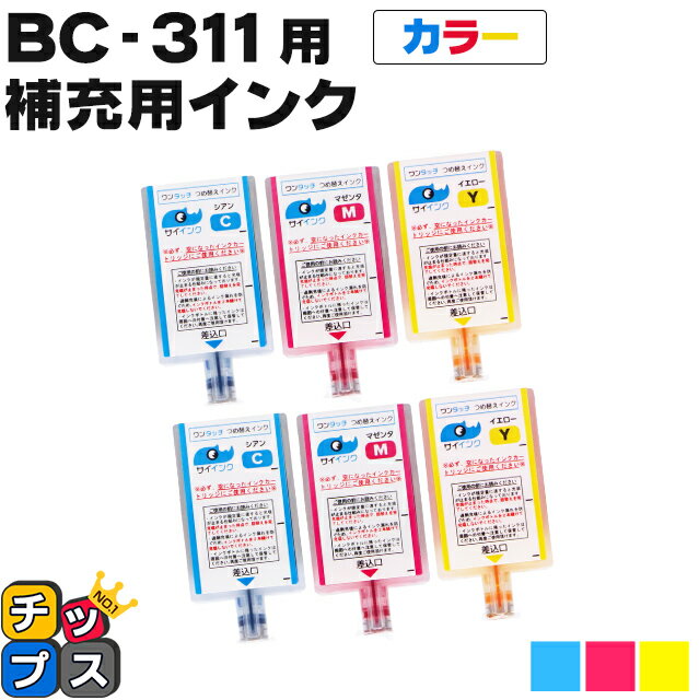 ★エントリーでP最大18倍 【補充用インクのみ】 キヤノン サイインク BC-311用 カラー3色一体 ワンタッチ詰め替えインク BC-311 bc311 対象機種： PIXUS MP493 PIXUS MP490 PIXUS MP480 PIXUS MP280 PIXUS MP270 PIXUS MX420 PIXUS MX350 PIXUS iP2700 canon