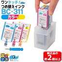 ★5/5は最大P22倍&GWクーポン配布 【詰め替えキット+補充用インク】 キヤノン サイインク BC-311用 3色一体 ワンタッチ詰め替えインク canon...