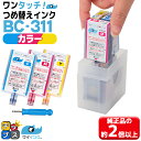 【詰め替えキット 補充用インク】 キヤノン サイインク BC-311用 3色一体 ワンタッチ詰め替えインク canon 詰め替えインク BC-311 bc311 対象機種： PIXUS MP493 PIXUS MP490 PIXUS MP480 PIXUS MP280 PIXUS MP270 など【宅配便 あす楽】