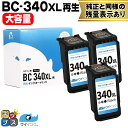 ★エントリーで最大P24倍 【残量表示機能つき】 送料無料 キャノン用 サイインク BC-340XL ブラック ×3本セット リサイクルインク bc-340 b...