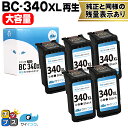 ★エントリーで最大P24倍 【残量表示機能つき】 キヤノン BC-340XL 数量限定!【宅配便送料無料】BC-340XL 5個セット 【残量表示対応!】 ブラ...