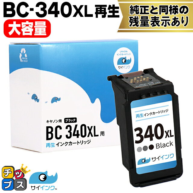 【残量表示機能つき】 送料無料 キャノン用 サイインク BC-340XL ブラック 単品 リサイクルインク bc-340 bc-341 canon用 対応機種： TS5130S TS5130 MG4230 MG4130 MG3630 MG3530 MG3230 MG3130 MG2130 MX523 MX513