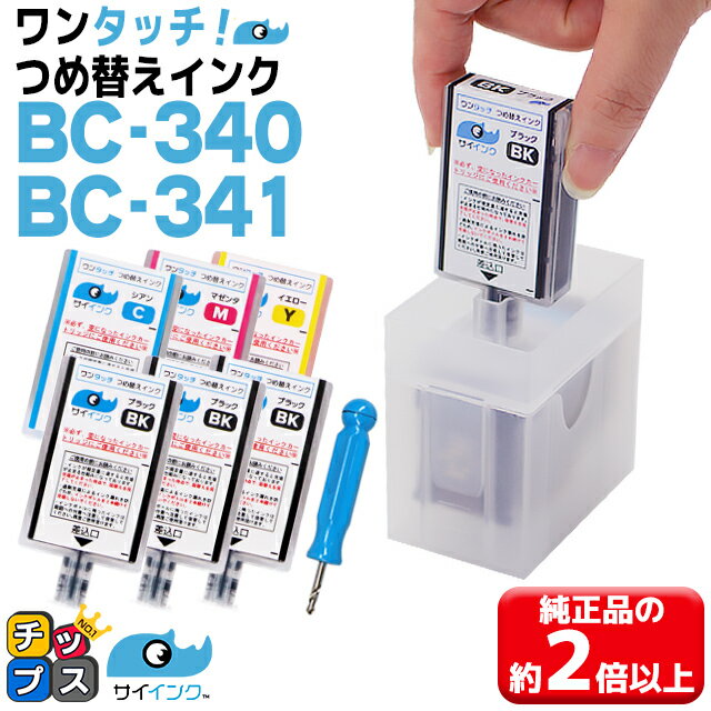 【詰め替えキット 補充用インク】 キヤノン サイインク BC-340 / BC-341用 ブラック カラー3色一体 ワンタッチ詰め替えインク BC-340 BC-341 機種： PIXUS TS5130S PIXUS TS5130 PIXUS MG4230 PIXUS MG4130 PIXUS MG3630 など canon