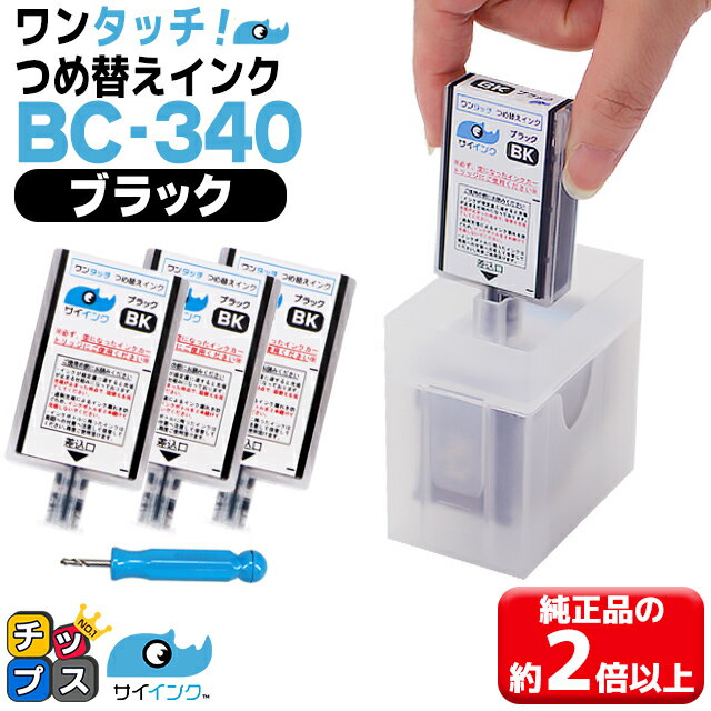 【詰め替えキット 補充用インク】 キヤノン サイインク BC-340用 ブラック ワンタッチ詰め替えインク BC-340 bc340 機種： PIXUS TS5130S PIXUS TS5130 PIXUS MG4230 PIXUS MG4130 PIXUS MG3630 PIXUS MG3530 など 【宅配便 あす楽】