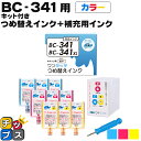 ★エントリーで最大P24倍 【詰め替えキット+補充用インク】 キヤノン サイインク BC-341用 カラー3色一体 ワンタッチ詰め替えインク BC-341 bc...