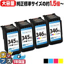 ★エントリーで最大P24倍 【純正標準サイズの約1.5倍〜】 キヤノン BC-345XL BC-346XL 大容量 黒×2本 + カラー3色×2本 計4本 リサ...