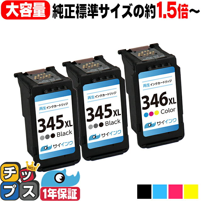 【純正標準サイズの約1.5倍～】 大容量 キャノン BC-345XL BC-346XL ブラック×2 カラー3色×1 リサイクルインク サイインク bc-345 bc-346 機種：PIXUS TS3330 PIXUS TS3130 PIXUS TS203 など