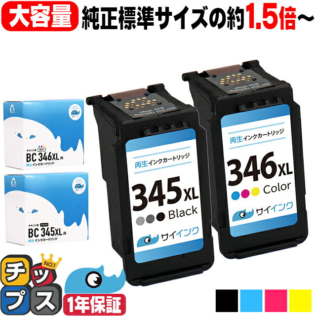 【純正標準サイズの約1.5倍～】 大容量 キャノン BC-345XL BC-346XL ブラック カラー3色セット サイインク リサイクルインク 送料無料 bc-345 bc-346 キヤノン canon 対応機種：PIXUS TS3330 PIXUS TS3130 PIXUS TS203 など