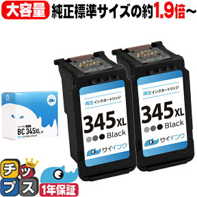 【純正標準サイズの約1.9倍～】 大容量 キャノン BC-345XL ブラック×2本 サイインク リサイクルインク 送料無料 bc-345 キヤノン canon 対応機種：PIXUS TS3330 PIXUS TS3130 PIXUS TS203 など