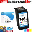 ★エントリーで+P10倍&GWクーポン配布 【純正標準サイズの約1.5倍】 キヤノン BC-346XL 大容量 カラー3色セット リサイクルインク サイインク ...