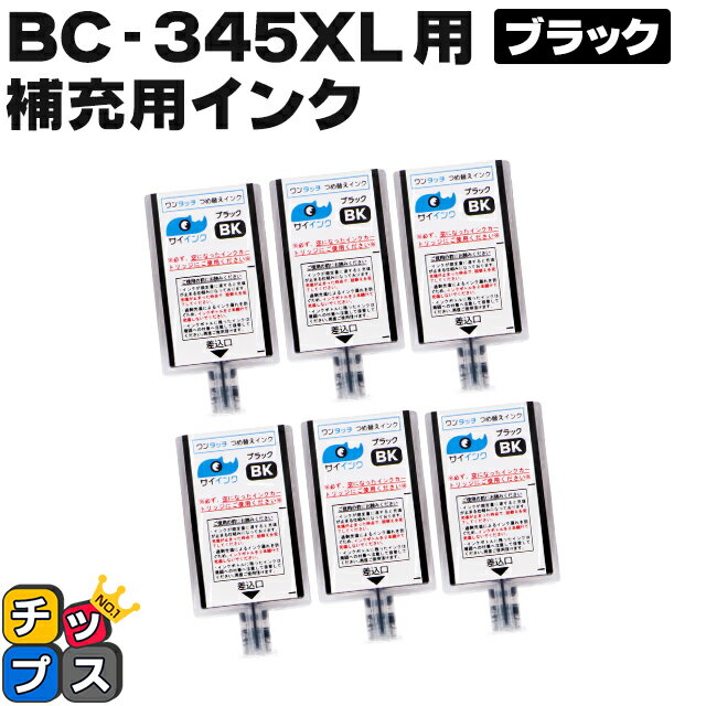 ★5/20はP最大11倍 【補充用インクのみ】 キヤノン BC-345用 ブラック×6本 ワンタッチ詰め替えインク サイインク BC-345 bc345 対象機種： PIXUS TS3330 PIXUS TS3130 PIXUS TS203 PIXUS TS3130S PIXUS TR4530 canon 詰め替えインク 【1年保証付き】【ネコポス】