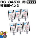 ★エントリーで最大P24倍 【補充用インク】 キヤノン BC-345用 ブラック×6本 ワンタッチ詰め替えインク サイインク BC-345 bc345 対象機種...