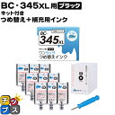 ★エントリーで最大P24倍 【簡単詰め替えキット+補充用インク】 キヤノン BC-345 用 詰め替えキット×1 + ブラック×9本 ワンタッチ詰め替えインク ...