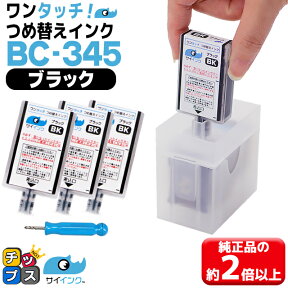 【簡単詰め替えキット+補充用インク】 キヤノン BC-345 用 詰め替えキット×1 + ブラック ×3本 ワンタッチ詰め替えインク サイインク canon bc-345xl 機種： PIXUS TS3330 PIXUS TS3130 PIXUS TS203 PIXUS TS3130S PIXUS TR4530