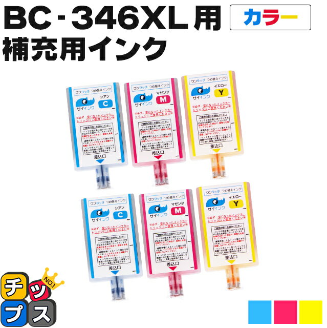 【エントリーでP最大24倍中】 【補充用インクのみ】 キヤノン BC-346用 カラー3色×6本 ワンタッチ詰め替えインク BC-346 bc346 対象機種:...
