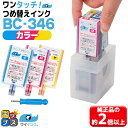 ★エントリーで最大P24倍 【簡単詰め替えキット+補充用インク】 キヤノン BC-346 用 詰め替えキット×1 + 3色カラー×3本 ワンタッチ詰め替えインク...