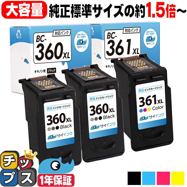 【純正標準サイズの約1.5倍/残量表示機能あり】 送料無料 キヤノン サイインク BC-360XL ブラック ×2 BC-361XL 3色一体型 ×1 大容量 リサイクルインクカートリッジ 機種：PIXUS TS5330 PIXUS TS5430 bc-360 bc-361 キャノン canon