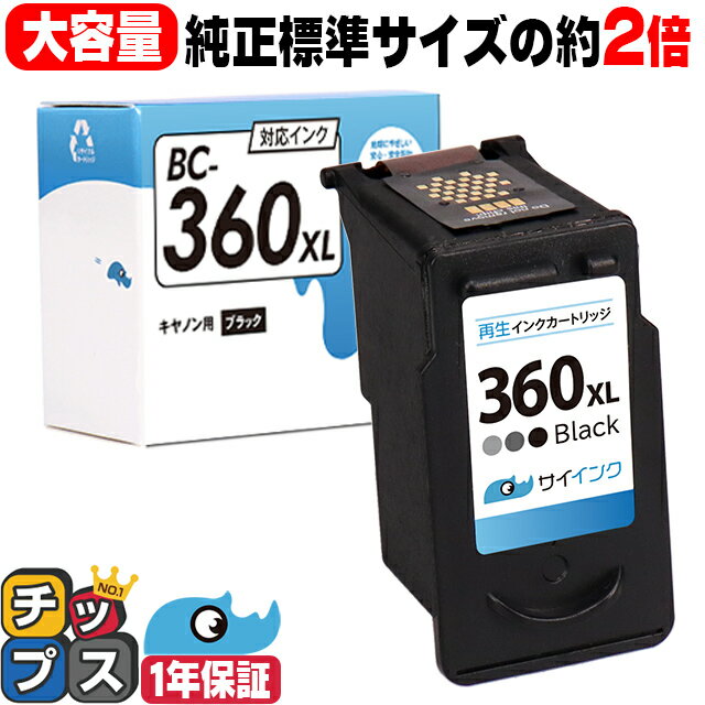 【純正標準サイズの約2倍/残量表示機能あり】 BC-360XL 単品 キヤノン サイインク BC-360XL 大容量 ブラック×1 リサイクルインクカートリッジ(再生) 送料無料 対応機種：PIXUS TS5330 PIXUS TS5430 bc-361 bc-360 キャノン canon