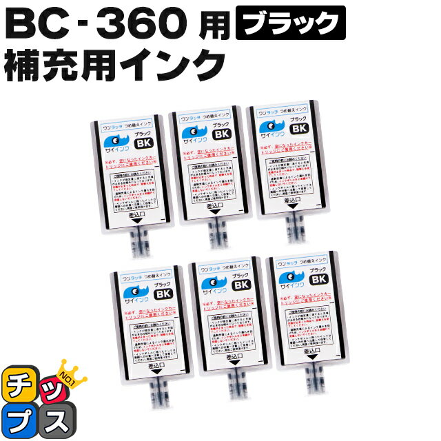 ★本日ポイント5倍 【補充用インクのみ】 キヤノン サイインク BC-360用 ブラック ワンタッチ詰め替えインク BC-360 bc360 対象機種： PIXUS TS5330 / PIXUS TS5430 canon 詰め替えインク 【1年保証付き】【ネコポス】