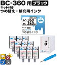 ★マラソン先行セールクーポン&エントリーP10倍中 【詰め替えキット+補充用インク】 キヤノン サイインク BC-360用 ブラック ワンタッチ詰め替えインク ...