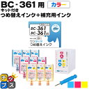 ★エントリーで最大P24倍 【詰め替えキット+補充用インク】 キヤノン サイインク BC-361用 カラー3色一体 ワンタッチ詰め替えインク BC-361 bc...