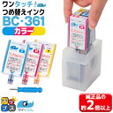 ★エントリーで最大P24倍 【詰め替えキット+補充用インク】 キヤノン サイインク BC-361用 カラー3色一体 ワンタッチ詰め替えインク BC-361 bc...