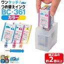 ★ワンダフルデーP最大8倍 【詰め替えキット 補充用インク】 キヤノン サイインク BC-361用 カラー3色一体 ワンタッチ詰め替えインク BC-361 bc361 対象機種： PIXUS TS5330 / PIXUS TS5430 canon 詰め替えインク 【1年保証付き】【宅配便商品 あす楽】