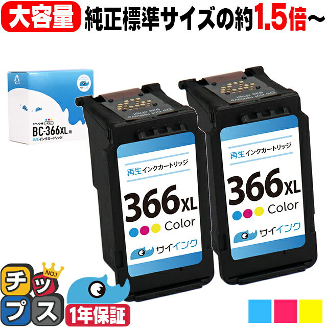 【純正標準サイズの約1.5倍】 キャノン サイインク BC-366XL カラー 3色一体型 2セット 大容量 リサイクルインクカートリッジ 残量表示機能あり bc-366 bc-366xl BC-366 BC-366XL キャノン can…