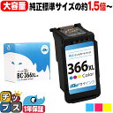 ★エントリーで最大P24倍 【純正標準サイズの約1.5倍】 【送料無料】 キャノン サイインク BC-366XL カラー 3色一体型 単品 大容量 リサイクルイ...