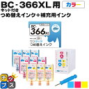 ★エントリーで最大P24倍 【詰め替えキット+補充用インク】 キヤノン サイインク BC-366用 カラー3色一体 ワンタッチ詰め替えインク BC-366 bc...