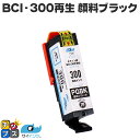 ★エントリーで最大P23倍 CANON キヤノン BCI-300PGBK 顔料ブラック 単品 リサイクルインクカートリッジ 便利な残量表示 対応機種:PIXUS...