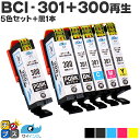 CANON キヤノン サイインク BCI-301 BCI-300 5色 + ブラック 1本セット リサイクルインクカートリッジ 残量表示便利な残量表示 機種:P...