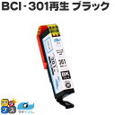 ★マラソン中はエントリーで最大P23倍 CANON キヤノン BCI-301BK 染料 単品 ブラック リサイクルインクカートリッジ 便利な残量表示 対応機種:...