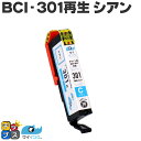 ★先行セール10%クーポン&エントリーP10倍 CANON キヤノン サイインク BCI-301C 染料 単品 シアン リサイクルインクカートリッジ 残量表示便...
