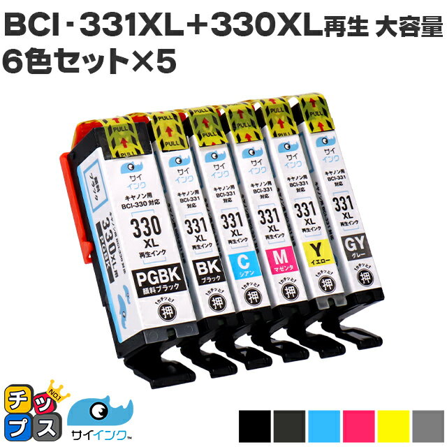 ★エントリーでP最大18倍 CANON キヤノン サイインク BCI-331XL BCI-330XL 6色×5セットリサイクルインクカートリッジ 残量表示機能あり 機種：PIXUS TS8530 TS8630 TS8630 TS8730 内容： 330XLPGBK BCI-331XLBK BCI-331XLC BCI-331XLM BCI-331XLYxl 5334C001