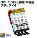 ★エントリーで最大P24倍 CANON キヤノン サイインク BCI-331XLBK 染料 ブラック×4セット リサイクルインクカートリッジ 残量表示便利な残量...