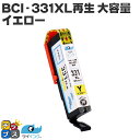 ★エントリーで最大P24倍 CANON キヤノン サイインク BCI-331XLY 染料 イエロー 単品 リサイクルインク 残量表示機能あり 対応機種:PIXU...