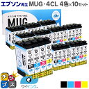 ★エントリーで最大P24倍 【抗退色】エプソン再生 MUG マグカップ サイインク MUG-4CL 4色×10セット【リサイクルインクカートリッジ】【リサイクル...