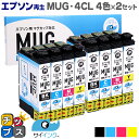 ★エントリーで最大P24倍 【残量表示便利な残量表示】【抗退色】エプソン再生 MUG マグカップ サイインク MUG-4CL 4色×2セット【リサイクルインク】...