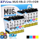 【残量表示便利な残量表示】【抗退色】エプソン再生 MUG マグカップ サイインク MUG-4CL 4色×2セット+ブラック2本【リサイクルインクカートリッジ】機...