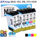 ★エントリーで最大P24倍 【残量表示機能あり】【抗退色】エプソン再生 MUG マグカップ サイインク MUG-4CL 4色+ブラック2本セット【リサイクルイン...